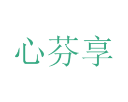 心芬享 第3类化妆品商标图样