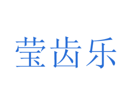 莹齿乐 第3类化妆品商标图样