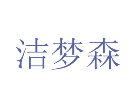 洁梦森 第3类化妆品商标图样