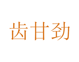 齿甘劲 第3类化妆品商标图样