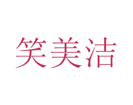 笑美洁 第3类化妆品商标图样