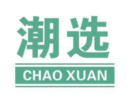潮选 第20类家具商标图样