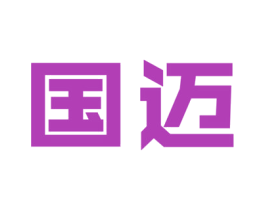 国迈 第20类家具商标图样