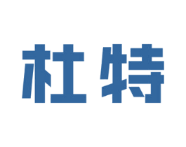 杜特 第20类家具商标图样