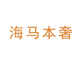 海马本奢 第20类家具商标图样