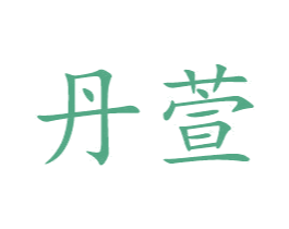 丹萱 第33类酒商标图样