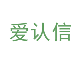 爱认信 第35类广告贸易商标图样