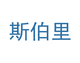 斯伯里 第3类化妆品商标图样