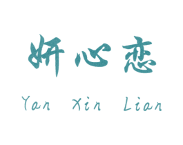 妍心恋 第14类珠宝钟表商标图样