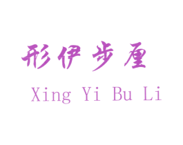 形伊步厘 第25类服装鞋帽商标图样