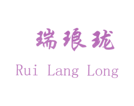 瑞琅珑 第14类珠宝钟表商标图样