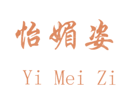 怡媚姿 第3类化妆品商标图样