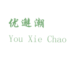 优邂潮 第14类珠宝钟表商标图样
