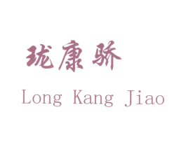 珑康骄 第3类化妆品商标图样