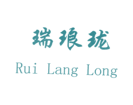 瑞琅珑 第3类化妆品商标图样