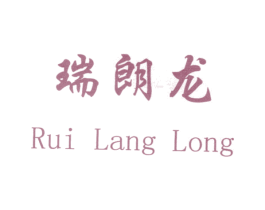 瑞朗龙 第28类体育玩具商标图样