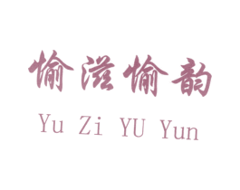 愉滋愉韵 第28类体育玩具商标图样