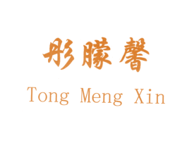 彤朦馨 第14类珠宝钟表商标图样