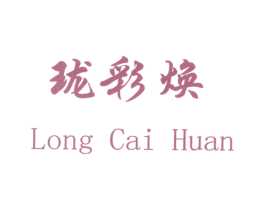 珑彩焕 第3类化妆品商标图样