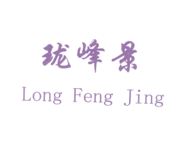 珑峰景 第3类化妆品商标图样