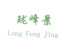 珑峰景 第14类珠宝钟表商标图样
