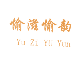 愉滋愉韵 第3类化妆品商标图样