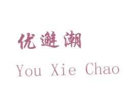 优邂潮 第25类服装鞋帽商标图样