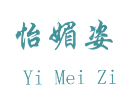 怡媚姿 第14类珠宝钟表商标图样