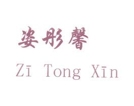 姿彤馨 第14类珠宝钟表商标图样