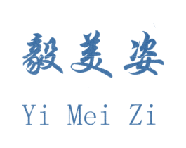 毅美姿 第3类化妆品商标图样