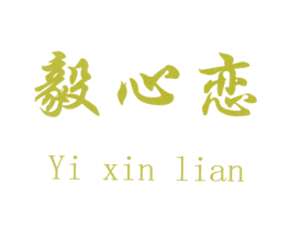 毅心恋 第3类化妆品商标图样