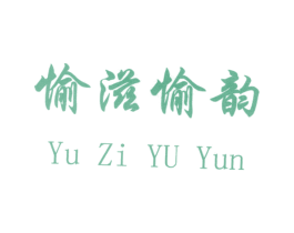 愉滋愉韵 第14类珠宝钟表商标图样