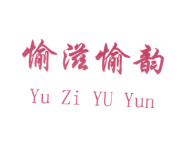 愉滋愉韵 第20类家具商标图样