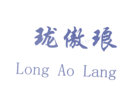 珑傲琅 第3类化妆品商标图样