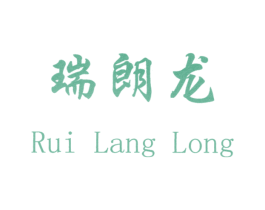 瑞朗龙 第25类服装鞋帽商标图样