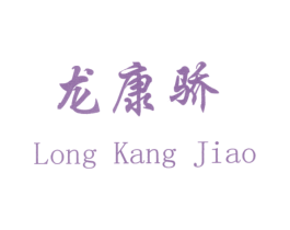 龙康骄 第35类广告贸易商标图样