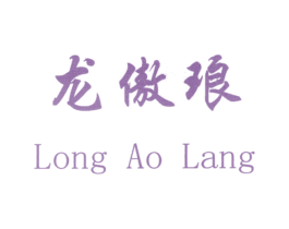 龙傲琅 第25类服装鞋帽商标图样