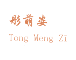 彤萌姿 第14类珠宝钟表商标图样