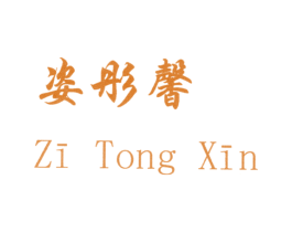 姿彤馨 第3类化妆品商标图样