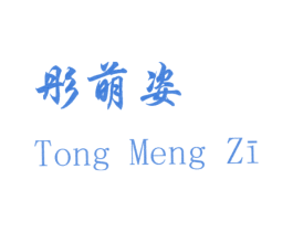 彤萌姿 第3类化妆品商标图样