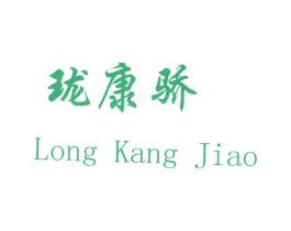 珑康骄 第14类珠宝钟表商标图样