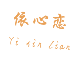 依心恋 第14类珠宝钟表商标图样
