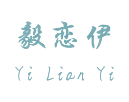 毅恋伊 第14类珠宝钟表商标图样