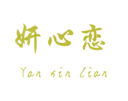 妍心恋 第3类化妆品商标图样