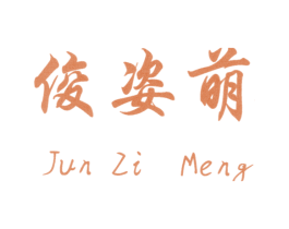 俊姿萌 第3类化妆品商标图样