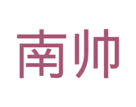 南帅 第6类五金金属商标图样