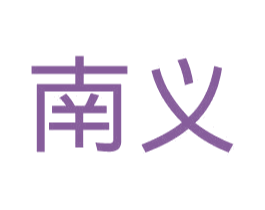 南义 第6类五金金属商标图样