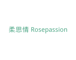 柔思情 ROSEPASSION 第10类医疗器械商标图样