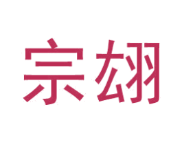 宗翃 第35类广告贸易商标图样