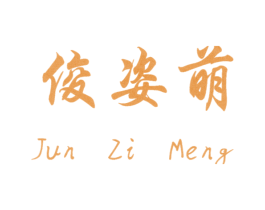 俊姿萌 第14类珠宝钟表商标图样